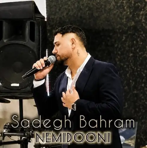 دانلود آهنگ آﺧﻪ ﻧﻤﻴﺪوﻧﻰ از صادق بهرام