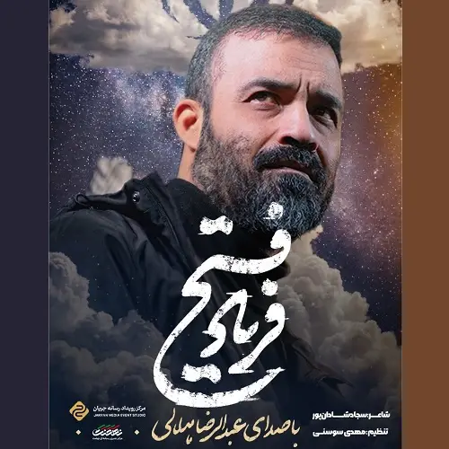 دانلود نماهنگ فریاد فتح از عبدالرضا هلالی
