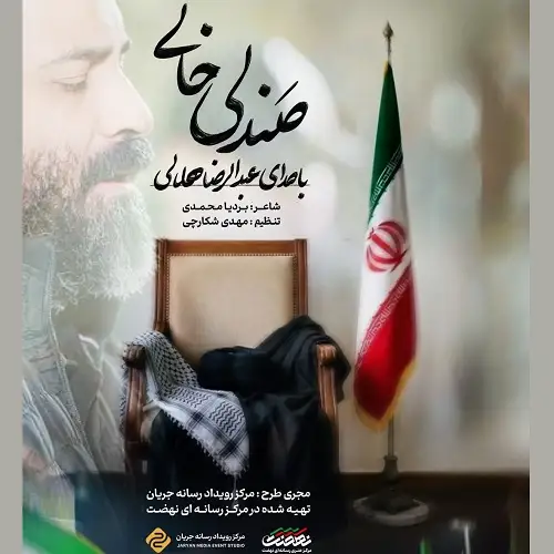 دانلود نماهنگ صندلی خالی از عبدالرضا هلالی