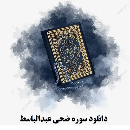 دانلود سوره ضحی عبدالباسط با کیفیت بالا صوتی دانلود سوره ضحی عبدالباسط با کیفیت بالا صوتی