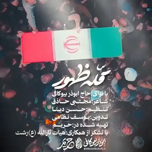 دانلود نماهنگ قله ظهور از ابوذر بیوکافی
