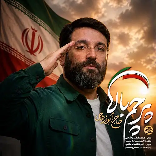 دانلود نماهنگ پرچم بالا از ابوذر روحی دانلود نماهنگ پرچم بالا از ابوذر روحی