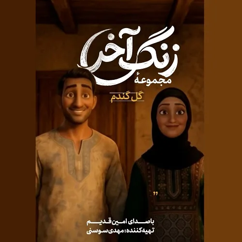 دانلود نماهنگ زنگ آخر از امین قدیم دانلود نماهنگ زنگ آخر از امین قدیم
