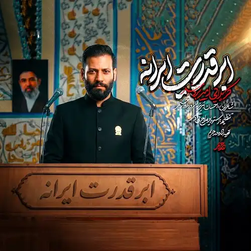 دانلود نماهنگ ابرقدرت ایرانه از امیر برومند