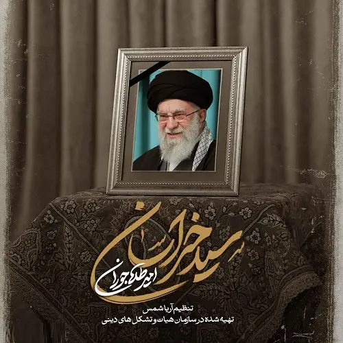 دانلود نماهنگ سید خراسان از امیر طلاجوران