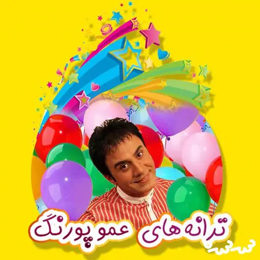 دانلود آهنگ داريم نون نون نون ميپزيم از عمو پورنگ دانلود آهنگ داريم نون نون نون ميپزيم از عمو پورنگ