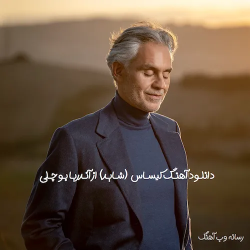 دانلود آهنگ کیساس کیساس کیساس (شاید) از آندریا بوچلی دانلود آهنگ کیساس کیساس کیساس (شاید) از آندریا بوچلی