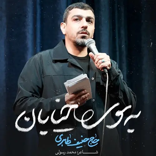 دانلود نماهنگ به سوی خیابان از حنیف طاهری