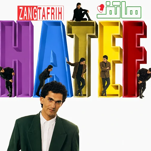 دانلود آهنگ آی دختره از هاتف دانلود آهنگ آی دختره از هاتف