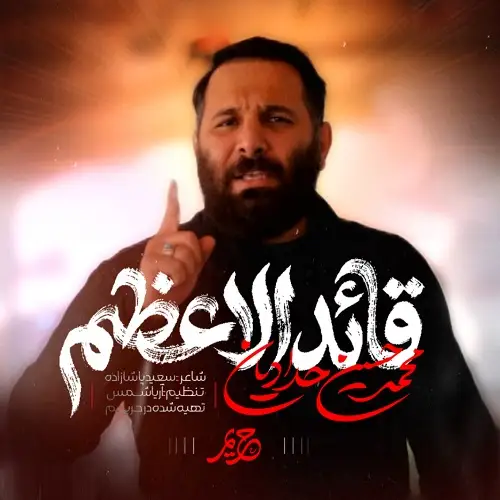 دانلود نماهنگ قائد الاعظم از محمدحسین حدادیان دانلود نماهنگ قائد الاعظم از محمدحسین حدادیان