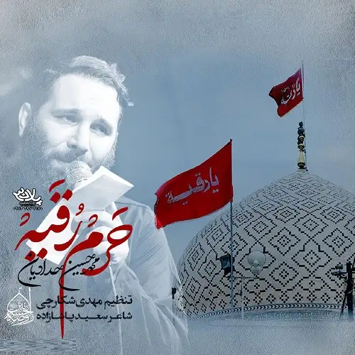 دانلود نماهنگ حرم رقیه از محمدحسین حدادیان دانلود نماهنگ حرم رقیه از محمدحسین حدادیان