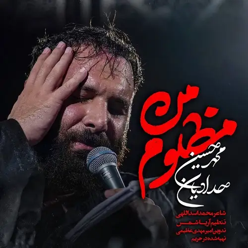 دانلود نماهنگ مظلوم من از محمدحسین حدادیان دانلود نماهنگ مظلوم من از محمدحسین حدادیان