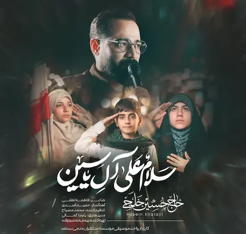 دانلود نماهنگ سلام علی آل یاسین از حسین خلجی