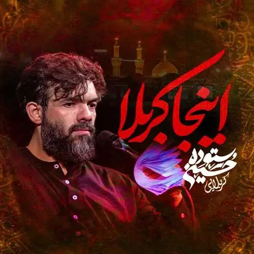 دانلود نماهنگ اینجا کربلا از حسین ستوده دانلود نماهنگ اینجا کربلا از حسین ستوده
