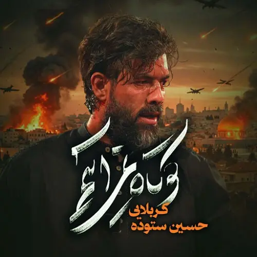 دانلود نماهنگ کوتاه نمی آییم از حسین ستوده دانلود نماهنگ کوتاه نمی آییم از حسین ستوده