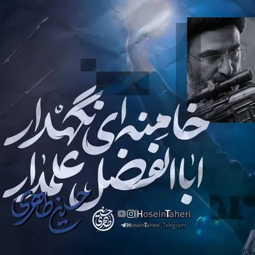 دانلود نماهنگ اباالفضل علمدار خامنه ای نگهدار از حسین طاهری دانلود نماهنگ اباالفضل علمدار خامنه ای نگهدار از حسین طاهری