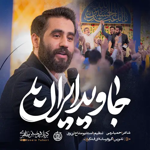 دانلود نماهنگ جاوید ایران از حسین طاهری دانلود نماهنگ جاوید ایران از حسین طاهری