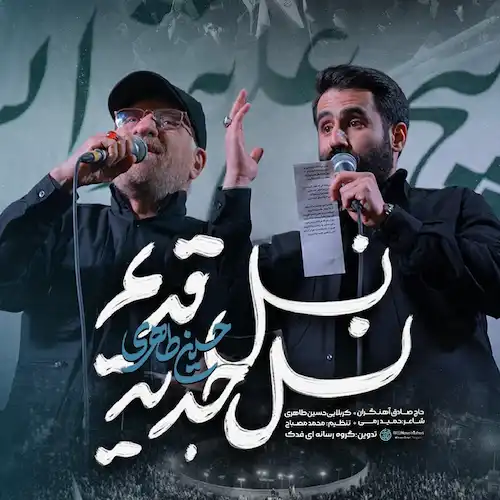 دانلود نماهنگ نسل قدیم نسل جدید از حسین طاهری و صادق آهنگران دانلود نماهنگ نسل قدیم نسل جدید از حسین طاهری و صادق آهنگران