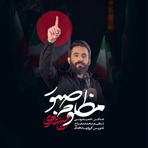 دانلود نماهنگ مظلوم صبور از حسین طاهری