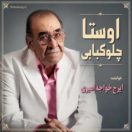 دانلود آهنگ اوستا چلوکبابی از ایرج خواجه امیری
