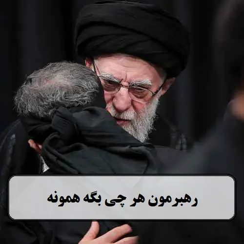 دانلود مداحی رهبرمون هر چی بگه همونه از محمود کریمی دانلود مداحی رهبرمون هر چی بگه همونه از محمود کریمی