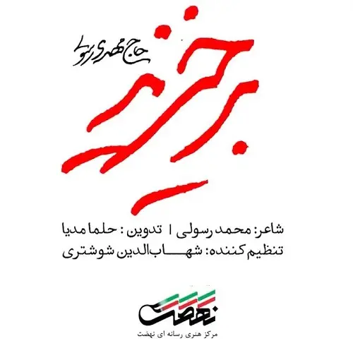 دانلود نماهنگ برخیزید مهدی رسولی دانلود نماهنگ برخیزید مهدی رسولی