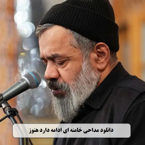 دانلود نماهنگ خامنه ای ادامه دارد هنوز از محمود کریمی دانلود نماهنگ خامنه ای ادامه دارد هنوز از محمود کریمی