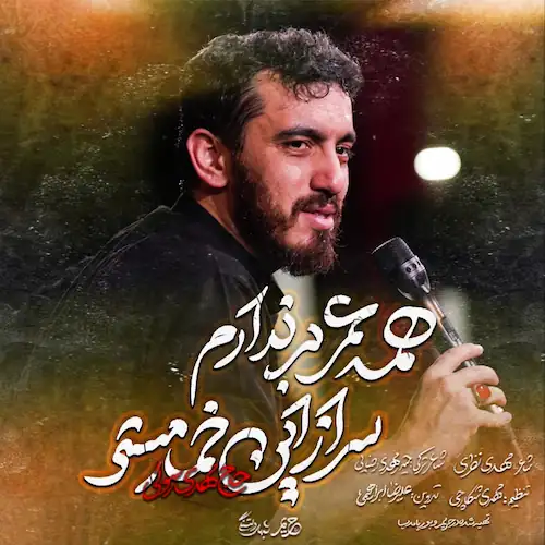 دانلود نماهنگ همه عمر برندارم سر از این خمار مستی از مهدی رسولی دانلود نماهنگ همه عمر برندارم سر از این خمار مستی از مهدی رسولی
