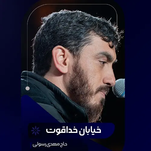 دانلود مداحی خیابان خداقوت از مهدی رسولی دانلود مداحی خیابان خداقوت از مهدی رسولی