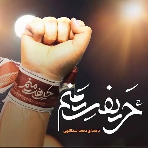 دانلود نماهنگ حریفت منم از محمد اسداللهی دانلود نماهنگ حریفت منم از محمد اسداللهی