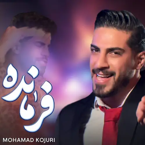 دانلود آهنگ فرمانده فرمانده تجربه دار جنگنده از محمد کجوری دانلود آهنگ فرمانده فرمانده تجربه دار جنگنده از محمد کجوری