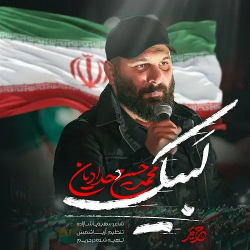 دانلود نماهنگ لبیک سید مجتبی از محمدحسین حدادیان دانلود نماهنگ لبیک سید مجتبی از محمدحسین حدادیان