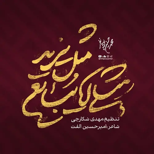 دانلود نماهنگ مثلی لا یبایع مثل یزید از محمدحسین پویانفر