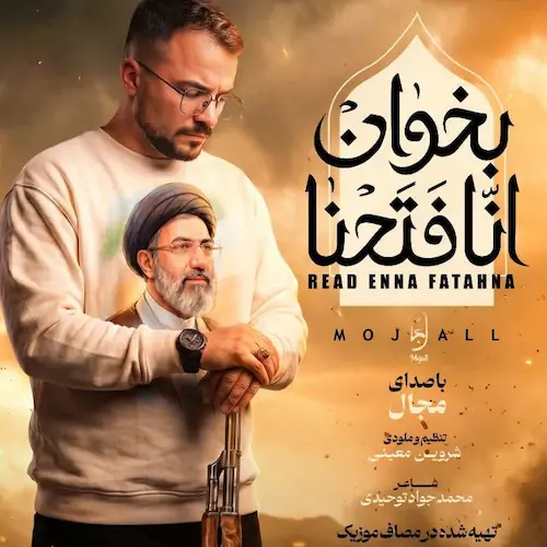 دانلود آهنگ خامنه ای جوان انا فتحنا بخوان از مجال دانلود آهنگ خامنه ای جوان انا فتحنا بخوان از مجال