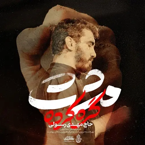 دانلود نماهنگ مشت گره کرده از مهدی رسولی دانلود نماهنگ مشت گره کرده از مهدی رسولی