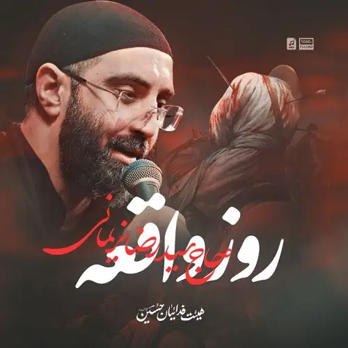 دانلود نماهنگ روز واقعه از سید رضا نریمانی دانلود نماهنگ روز واقعه از سید رضا نریمانی