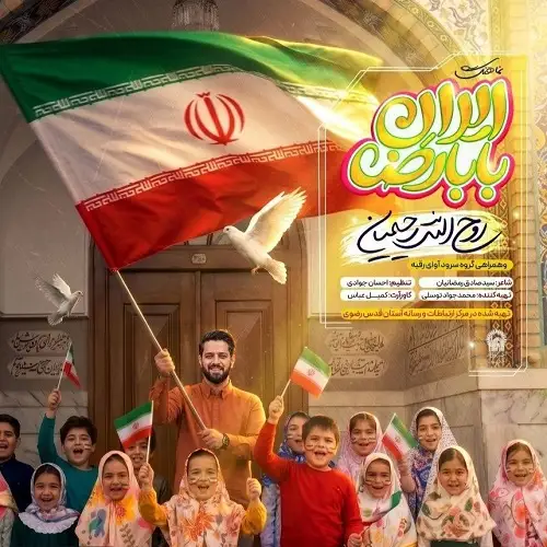 دانلود نماهنگ ایران بابا رضا از روح الله رحیمیان
