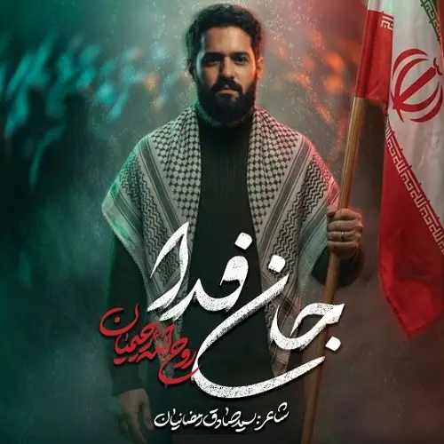 دانلود نماهنگ جان فدا از روح الله رحیمیان