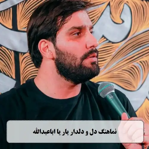 دانلود نماهنگ دل و دلدار یار یا اباعبدالله از سجاد محمدی دانلود نماهنگ دل و دلدار یار یا اباعبدالله از سجاد محمدی