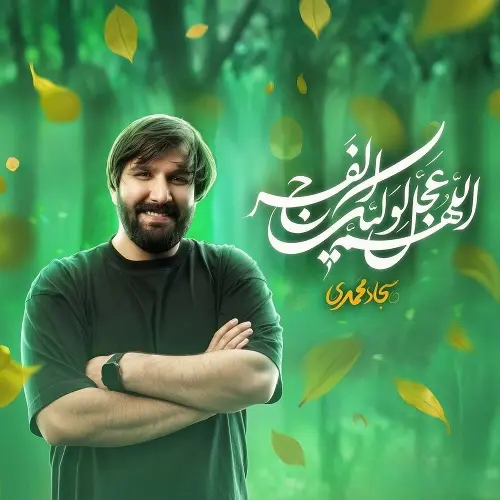 دانلود نماهنگ اللهم عجل لولیک الفرج از سجاد محمدی دانلود نماهنگ اللهم عجل لولیک الفرج از سجاد محمدی