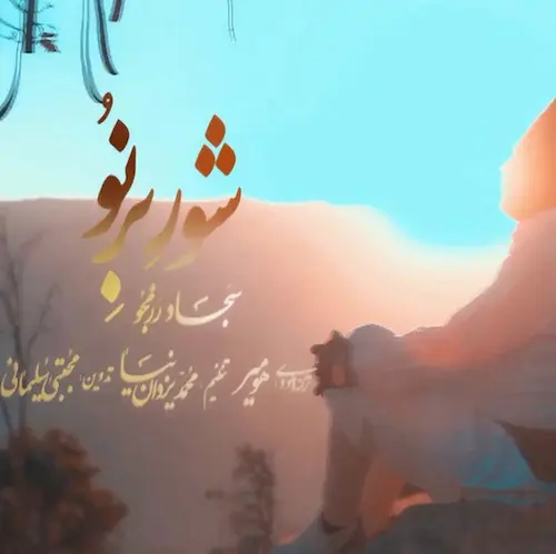 دانلود آهنگ شور برنو گروهته مازه تا مازه ماله از سجاد رزمجو دانلود آهنگ شور برنو گروهته مازه تا مازه ماله از سجاد رزمجو