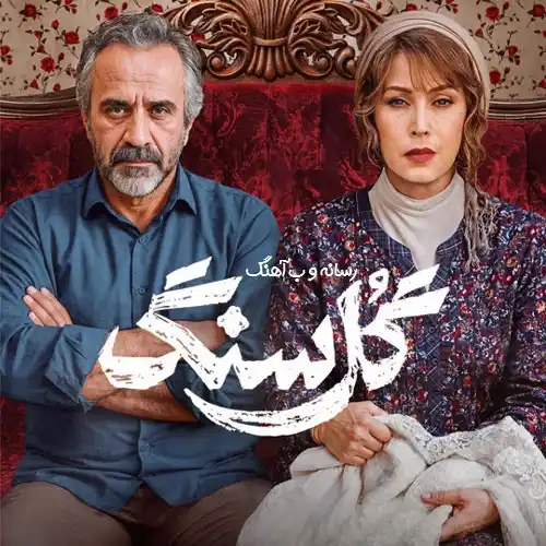 دانلود آهنگ آن گل سرخی که دادی تیتراژ سریال گل سنگ دانلود آهنگ آن گل سرخی که دادی تیتراژ سریال گل سنگ