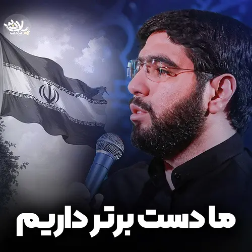 دانلود نماهنگ ما دست برتر داریم از سید محمود علوی دانلود نماهنگ ما دست برتر داریم از سید محمود علوی