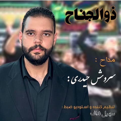 دانلود آلبوم مداحی ذوالجناح از سروش حیدری