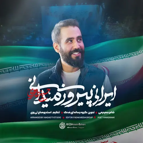 دانلود نماهنگ ایرانی پیروز میدانی از حسین طاهری