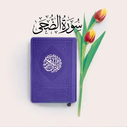 دانلود سوره ضحی برای آموزش به کودکان دانلود سوره ضحی برای آموزش به کودکان