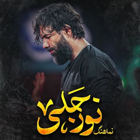 دانلود مداحی هدف هدف ای مقصود من نجف از حسین ستوده دانلود مداحی هدف هدف ای مقصود من نجف از حسین ستوده