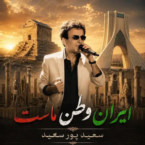 دانلود آهنگ ایران وطن ماست عشق کهن ماست از سعید پورسعید دانلود آهنگ ایران وطن ماست عشق کهن ماست از سعید پورسعید