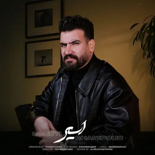 دانلود آهنگ اسیر از سهیل غنی پور دانلود آهنگ اسیر از سهیل غنی پور