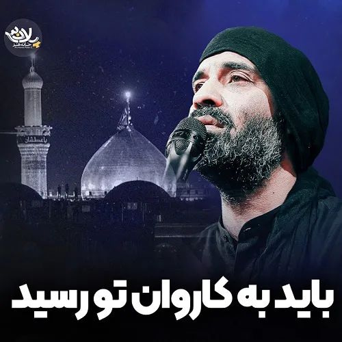 دانلود نماهنگ باید به کاروان تو رسید از عبدالرضا هلالی
